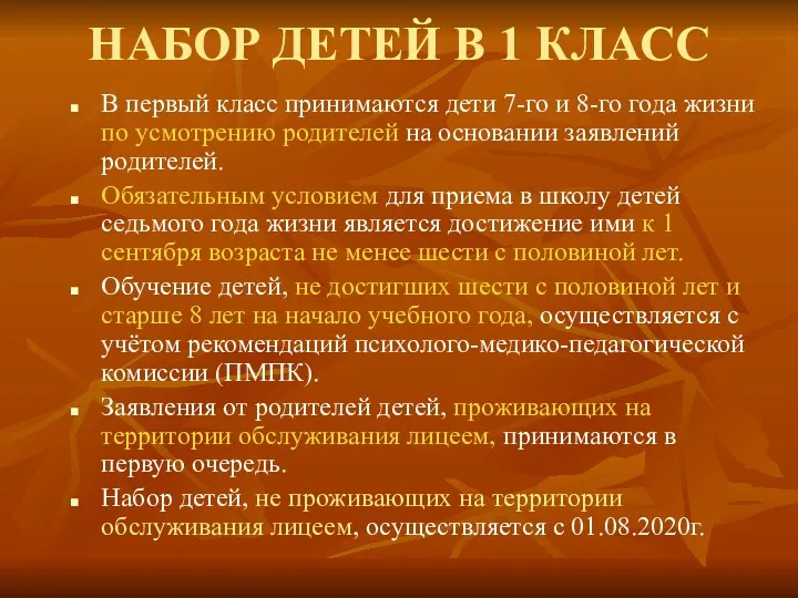 В первый класс принимаются дети 7-го и 8-го года жизни