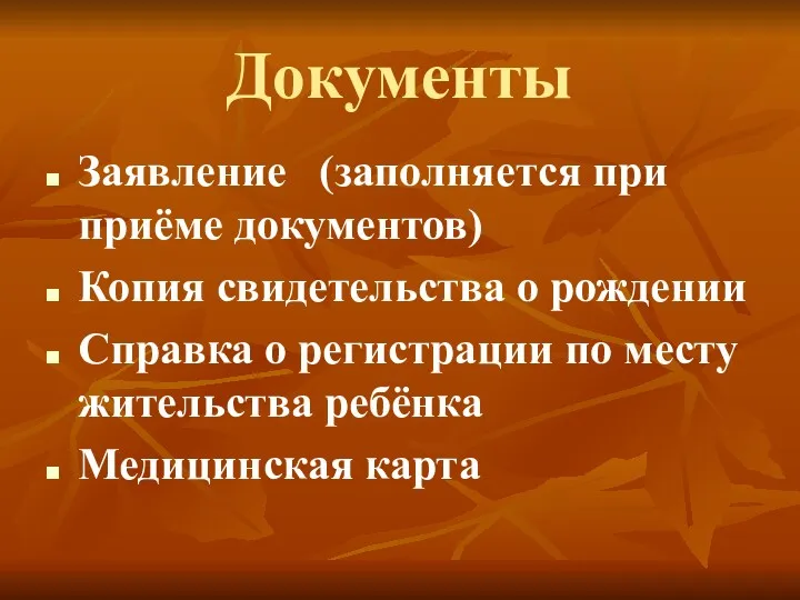 Документы Заявление (заполняется при приёме документов) Копия свидетельства о рождении