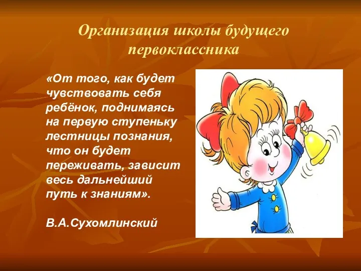 Организация школы будущего первоклассника «От того, как будет чувствовать себя