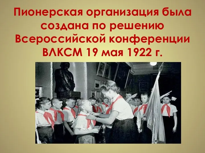 Пионерская организация была создана по решению Всероссийской конференции ВЛКСМ 19 мая 1922 г.