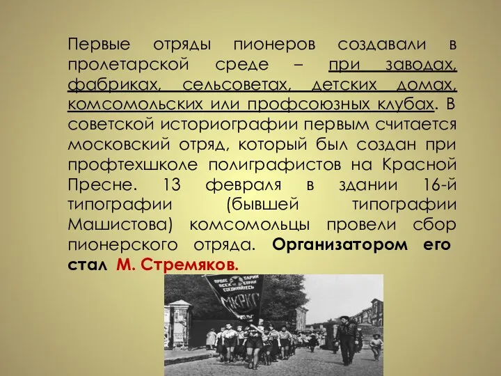 Первые отряды пионеров создавали в пролетарской среде – при заводах,