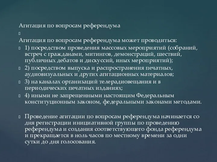 Агитация по вопросам референдума Агитация по вопросам референдума может проводиться: