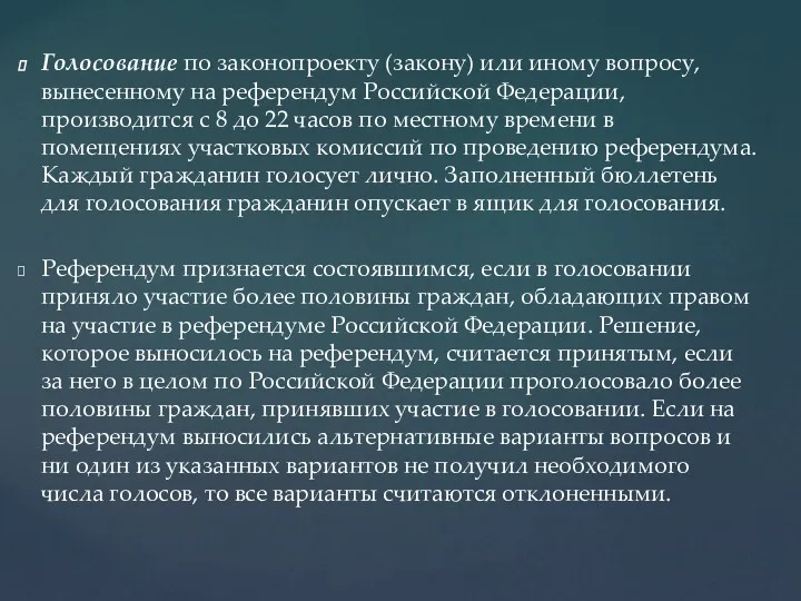 Голосование по законопроекту (закону) или иному вопросу, вынесенному на референдум