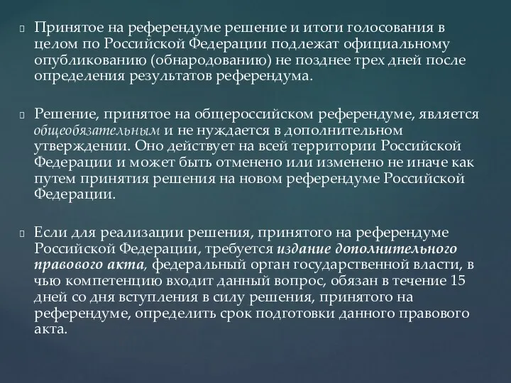 Принятое на референдуме решение и итоги голосования в целом по