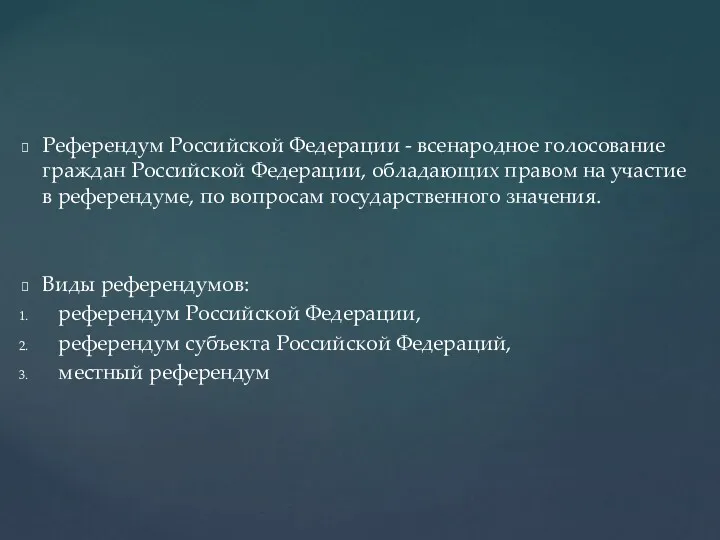 Референдум Российской Федерации - всенародное голосование граждан Российской Федерации, обладающих