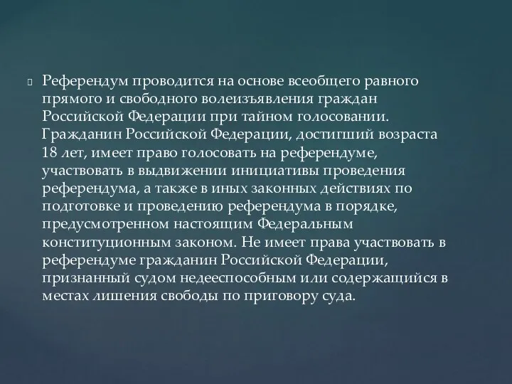 Референдум проводится на основе всеобщего равного прямого и свободного волеизъявления