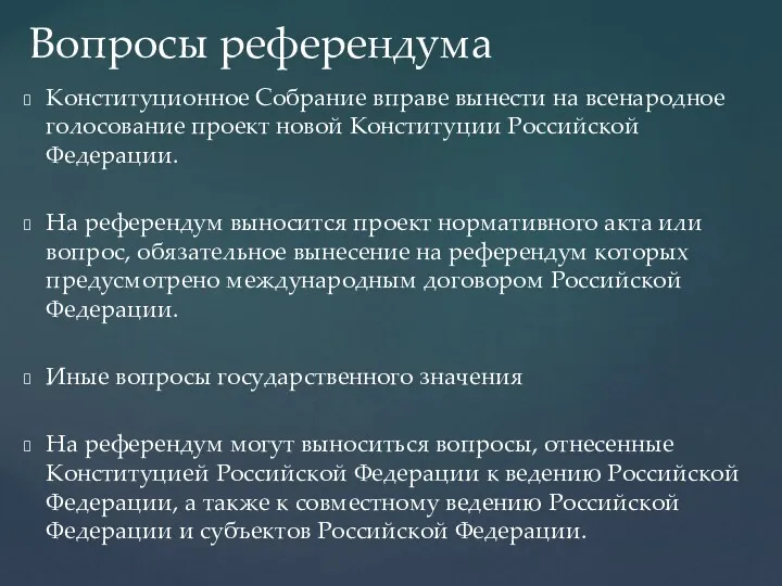 Конституционное Собрание вправе вынести на всенародное голосование проект новой Конституции