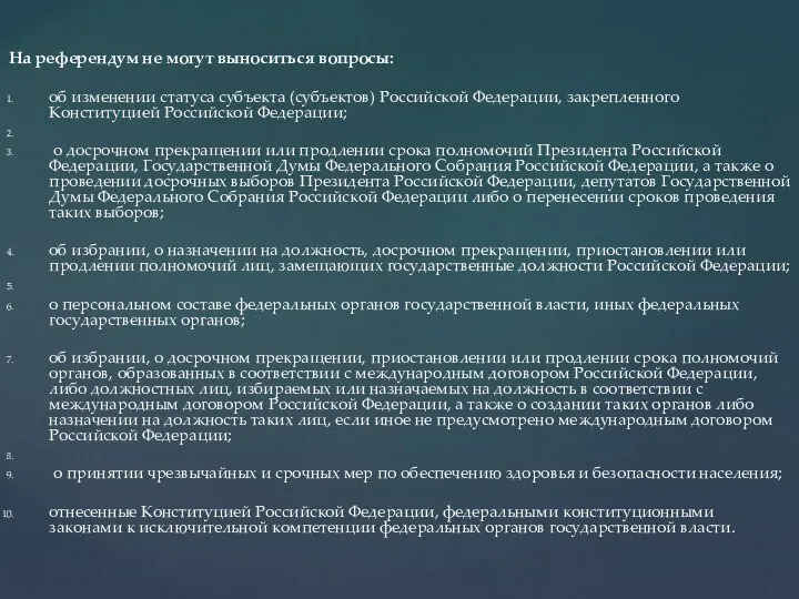 На референдум не могут выноситься вопросы: об изменении статуса субъекта