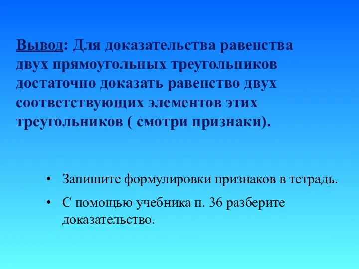 Вывод: Для доказательства равенства двух прямоугольных треугольников достаточно доказать равенство