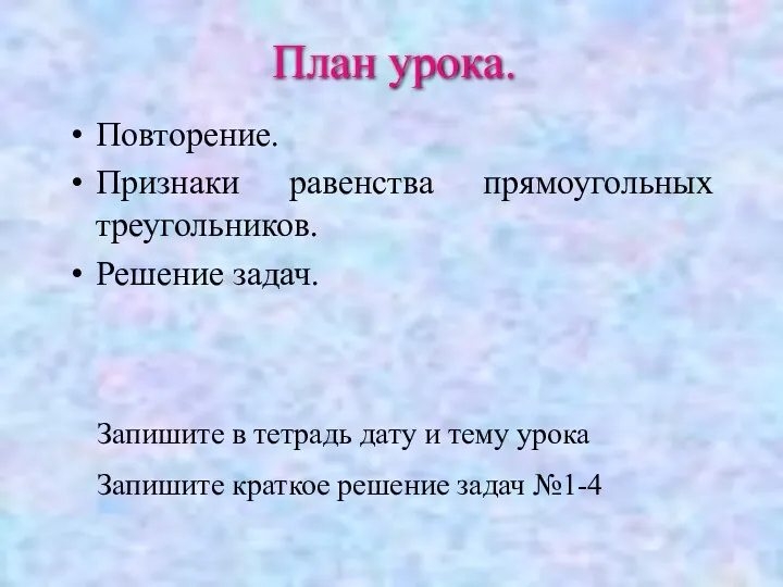 Повторение. Признаки равенства прямоугольных треугольников. Решение задач. План урока. Запишите