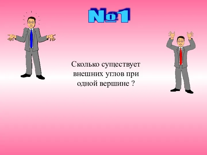 №1 Сколько существует внешних углов при одной вершине ?