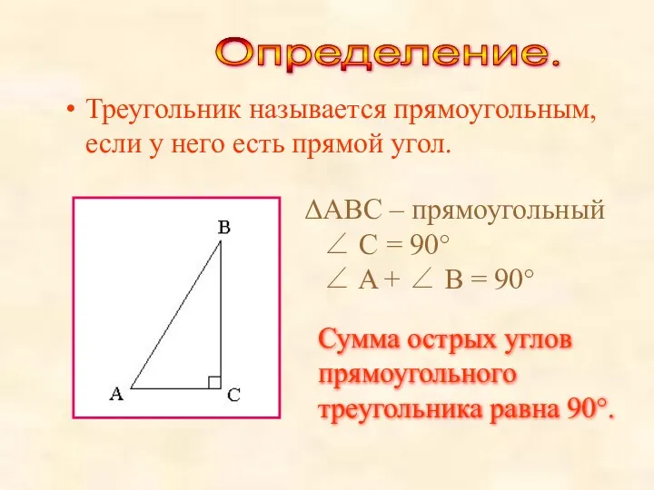 Треугольник называется прямоугольным, если у него есть прямой угол. ABC