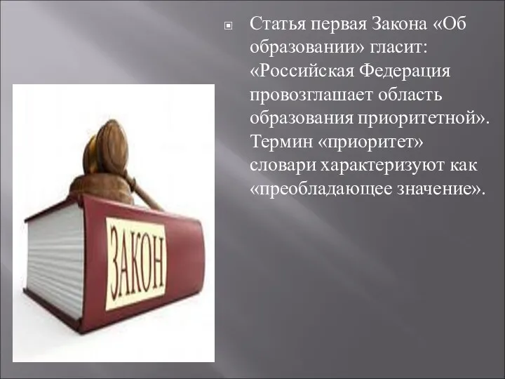 Статья первая Закона «Об образовании» гласит: «Российская Федерация провозглашает область