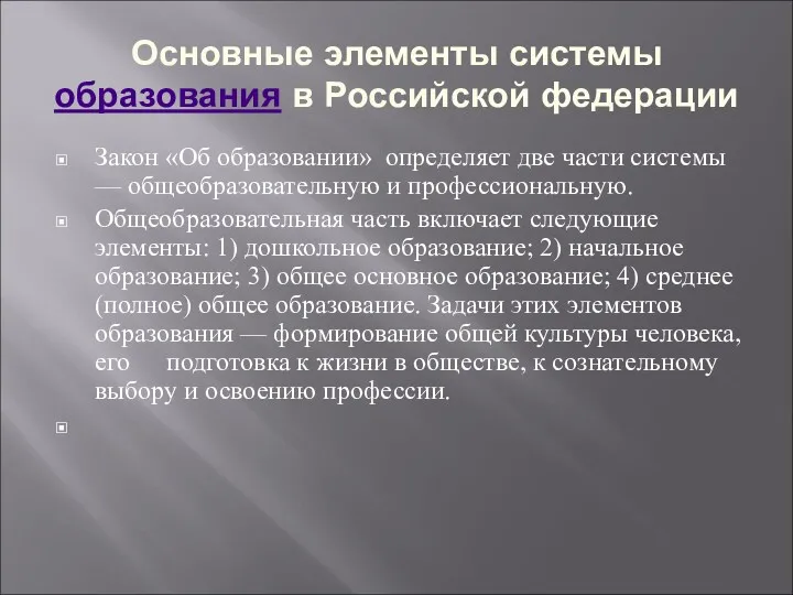 Основные элементы системы образования в Российской федерации Закон «Об образовании»