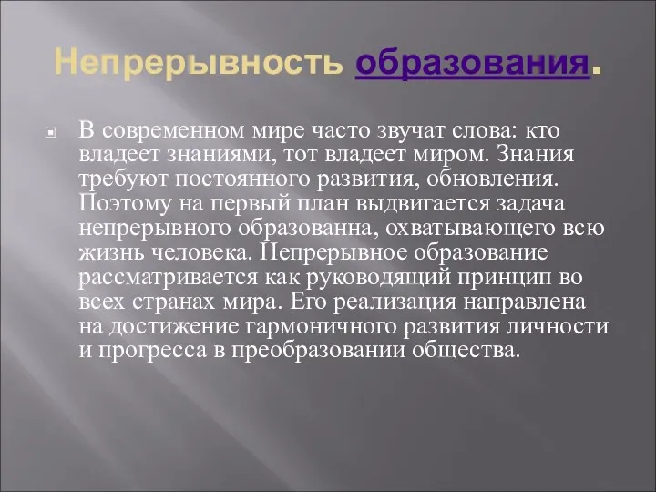 Непрерывность образования. В современном мире часто звучат слова: кто владеет