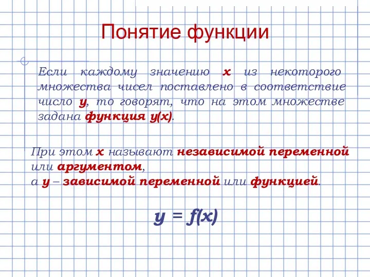 Понятие функции Если каждому значению х из некоторого множества чисел