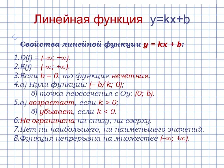 Линейная функция y=kx+b Свойства линейной функции y = kx +