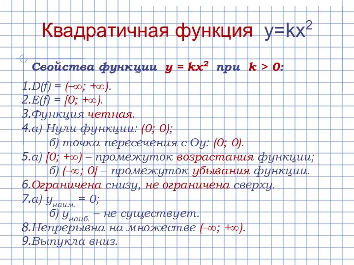 Свойства функции y = kx2 при k > 0: D(f)