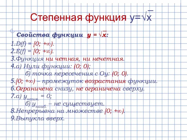 D(f) = [0; +∞). E(f) = [0; +∞). Функция ни