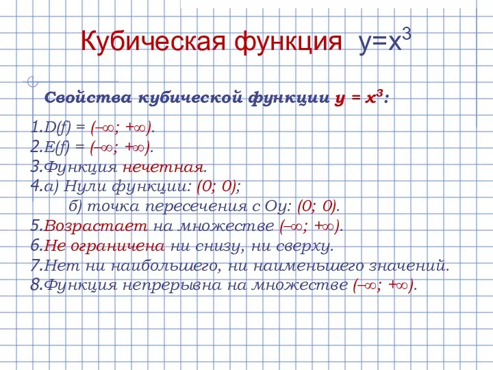 Свойства кубической функции y = x3: D(f) = (–∞; +∞).