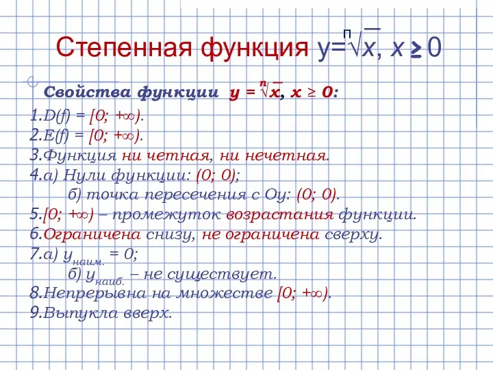 D(f) = [0; +∞). E(f) = [0; +∞). Функция ни