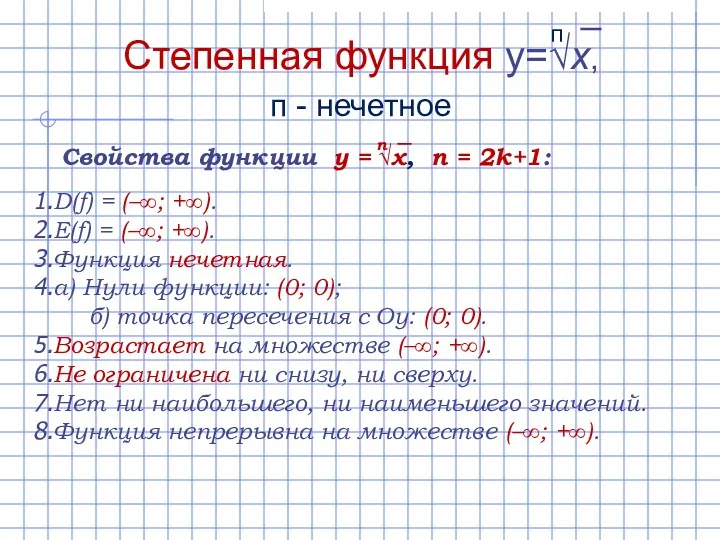 D(f) = (–∞; +∞). E(f) = (–∞; +∞). Функция нечетная.