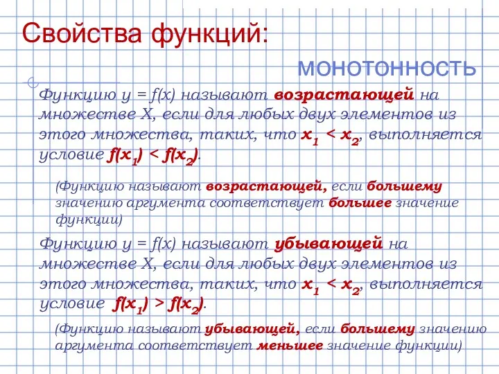 Свойства функций: монотонность Функцию y = f(x) называют возрастающей на