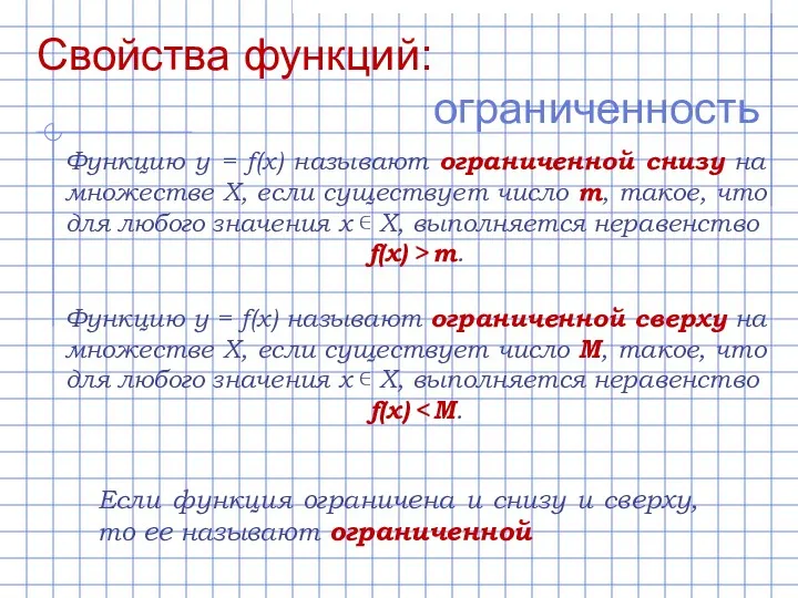 Свойства функций: ограниченность Функцию y = f(x) называют ограниченной снизу