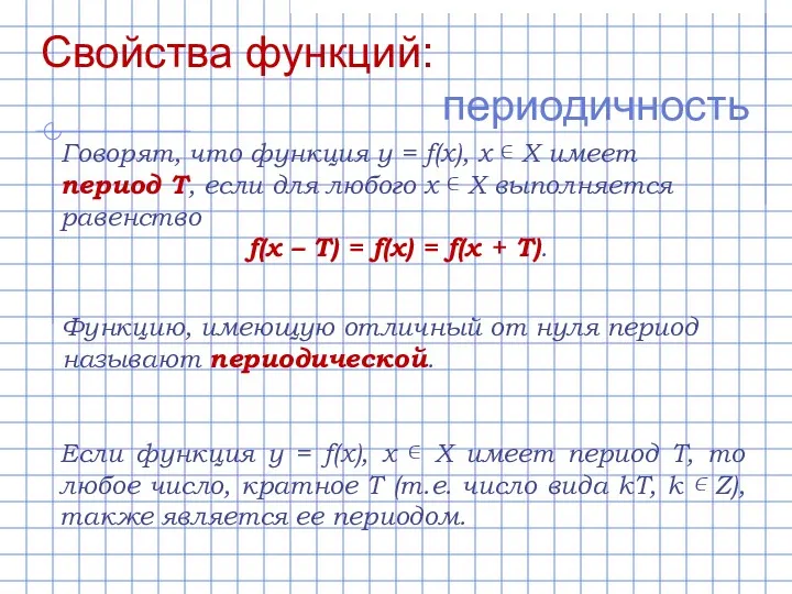 Свойства функций: периодичность Говорят, что функция y = f(x), х