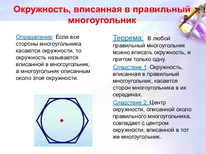 Окружность, вписанная в правильный многоугольник Определение: Если все стороны многоугольника