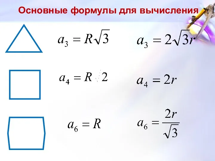 Основные формулы для вычисления