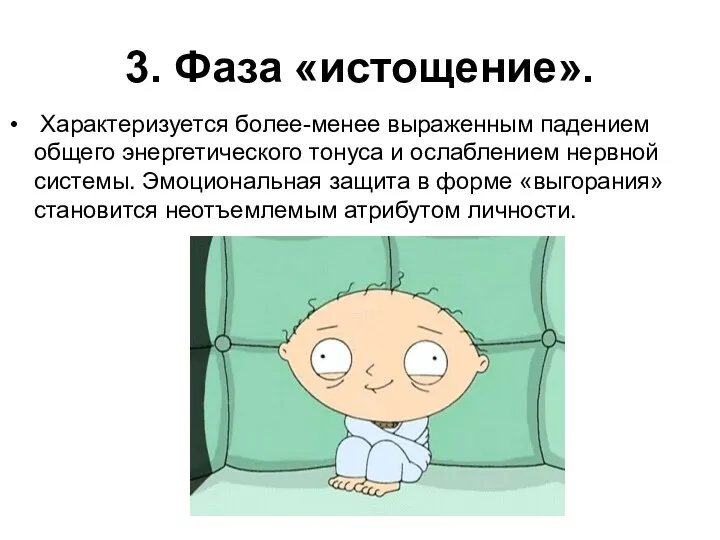 3. Фаза «истощение». Характеризуется более-менее выраженным падением общего энергетического тонуса