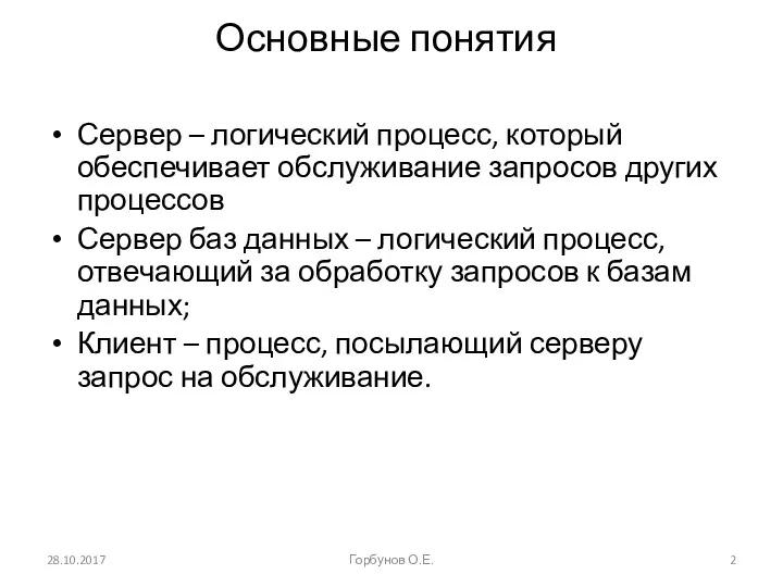 Основные понятия Сервер – логический процесс, который обеспечивает обслуживание запросов