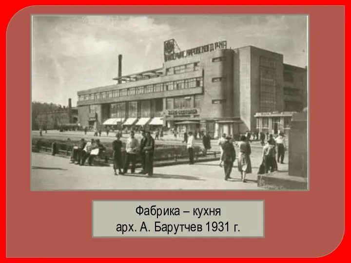 Фабрика – кухня арх. А. Барутчев 1931 г.