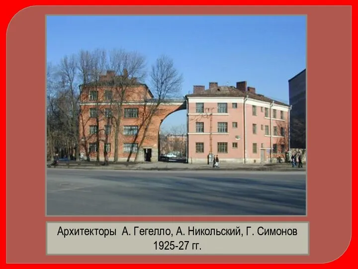 Архитекторы А. Гегелло, А. Никольский, Г. Симонов 1925-27 гг.