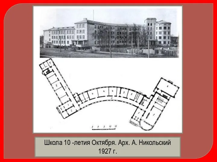 Школа 10 -летия Октября. Арх. А. Никольский 1927 г.