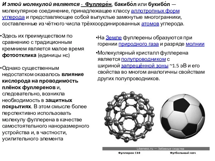 На Земле фуллерены образуются при горении природного газа и разряде