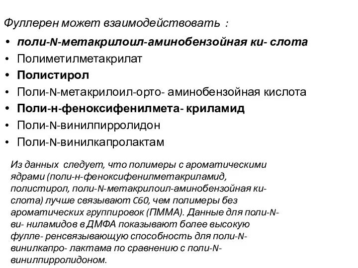 Фуллерен может взаимодействовать : поли-N-метакрилоил-аминобензойная ки- слота Полиметилметакрилат Полистирол Поли-N-метакрилоил-орто-