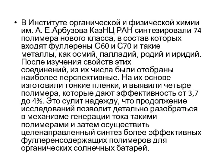 В Институте органической и физической химии им. А. Е.Арбузова КазНЦ