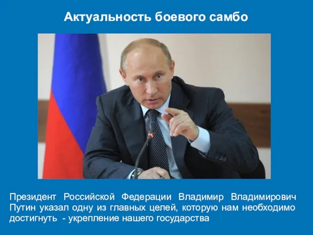 Актуальность боевого самбо Президент Российской Федерации Владимир Владимирович Путин указал