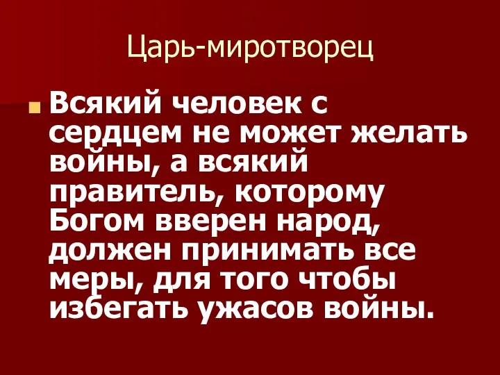 Царь-миротворец Всякий человек с сердцем не может желать войны, а