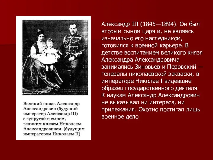 Александр III (1845—1894). Он был вторым сыном царя и, не