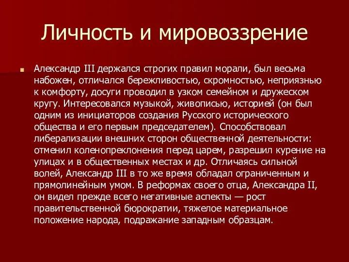 Личность и мировоззрение Александр III держался строгих правил морали, был