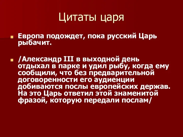 Цитаты царя Европа подождет, пока русский Царь рыбачит. /Александр III