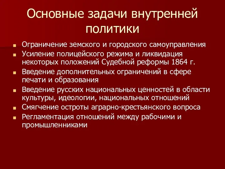 Основные задачи внутренней политики Ограничение земского и городского самоуправления Усиление