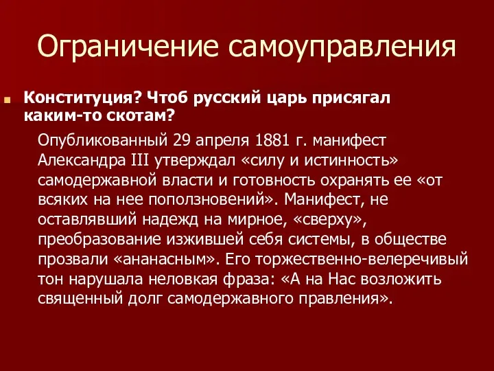 Ограничение самоуправления Конституция? Чтоб русский царь присягал каким-то скотам? Опубликованный