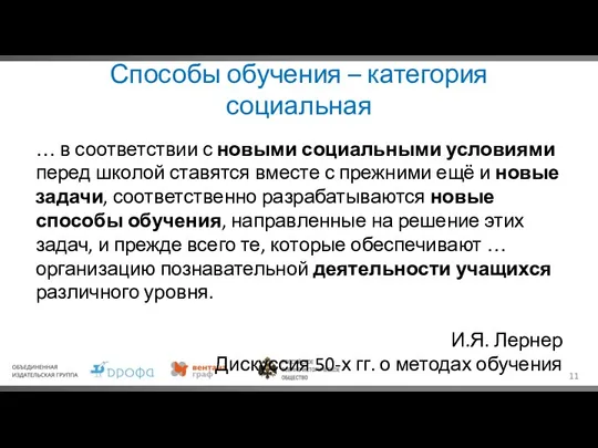 Способы обучения – категория социальная … в соответствии с новыми