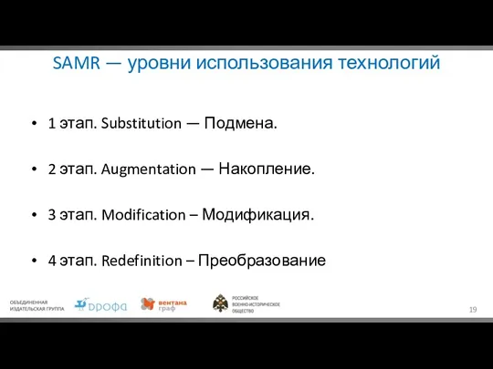 SAMR — уровни использования технологий 1 этап. Substitution — Подмена.