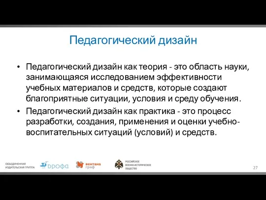 Педагогический дизайн Педагогический дизайн как теория - это область науки,