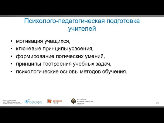 Психолого-педагогическая подготовка учителей мотивация учащихся, ключевые принципы усвоения, формирование логических